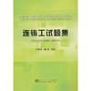 连铸工试题集__冶金职业技能鉴定理论知识培训教材/时彦林 崔衡 商品缩略图0