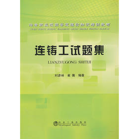 连铸工试题集__冶金职业技能鉴定理论知识培训教材/时彦林 崔衡