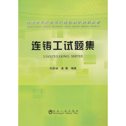 连铸工试题集__冶金职业技能鉴定理论知识培训教材/时彦林 崔衡 商品图0