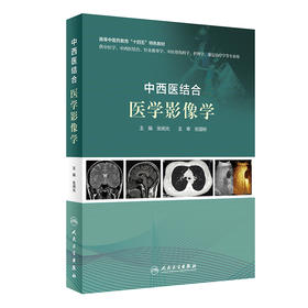 中西医结合医学影像学 介入放射学和介入超声学知识 供中医学、中西医结合等专业用 张闽光 主编9787117304672人民卫生出版社