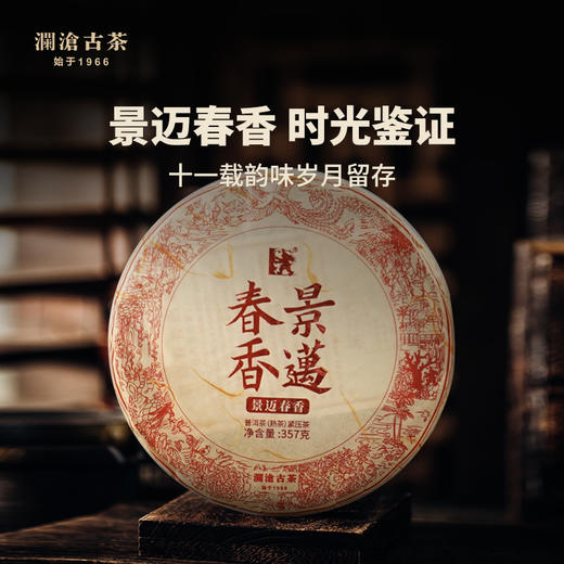 澜沧古茶2019景迈春香普洱茶熟茶熟普云南七子饼古树老树茶叶357g 商品图0