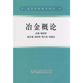 冶金概论(本科)/杨绍利 刘松利 周兰花 苟淑云