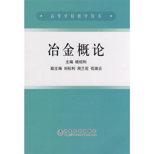 冶金概论(本科)/杨绍利 刘松利 周兰花 苟淑云 商品图0