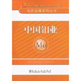 中国钼业__有色金属系列丛书/中国有色金属工业协会专家委员会组织编写