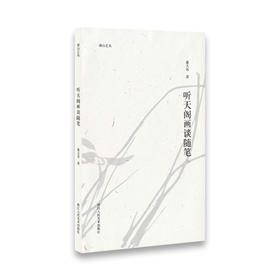 听天阁画谈随笔