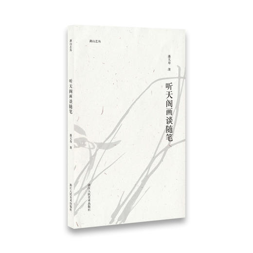 听天阁画谈随笔 商品图0