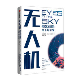 无人机天空之眼的当下与未来 亚瑟霍兰德米歇尔著 人类如何与无人机监视技术相处深入探讨隐私权颇具人文关怀和前瞻性中信正版