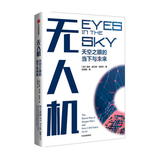 无人机天空之眼的当下与未来 亚瑟霍兰德米歇尔著 人类如何与无人机监视技术相处深入探讨隐私权颇具人文关怀和前瞻性中信正版 商品图0