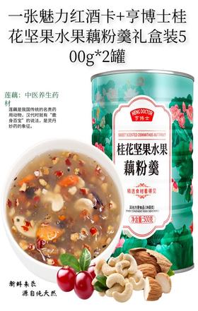 一张魅力红酒卡+亨博士桂花坚果水果藕粉羹礼盒装500g*2罐-CG