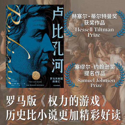 卢比孔河 罗马共和国的衰亡（新译本）汤姆霍兰著 罗马从共和国到帝国的巨变 探究共和制衰落之谜 中信出版社图书 正版 商品图0