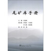尾矿库手册/沃廷枢 汪贻水 肖垂斌 田文旗 杨保疆 商品缩略图0