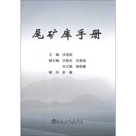 尾矿库手册/沃廷枢 汪贻水 肖垂斌 田文旗 杨保疆