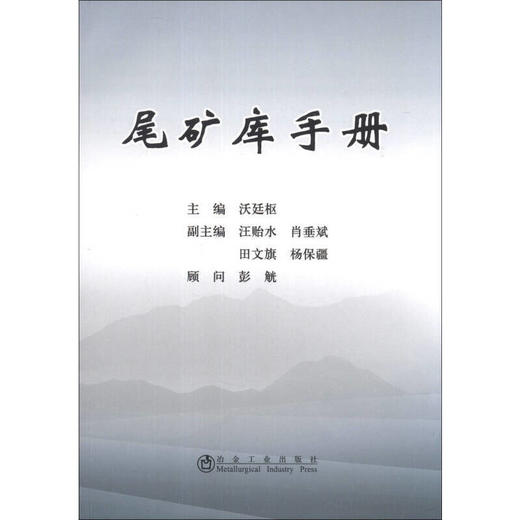 尾矿库手册/沃廷枢 汪贻水 肖垂斌 田文旗 杨保疆 商品图0