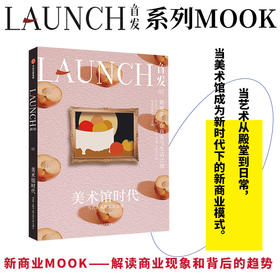 首发02美术馆时代 场景实验室等著 解读商业现象和背后的趋势当艺术从殿堂到日常 当美术馆成为新时代下的新商业模式中信正版