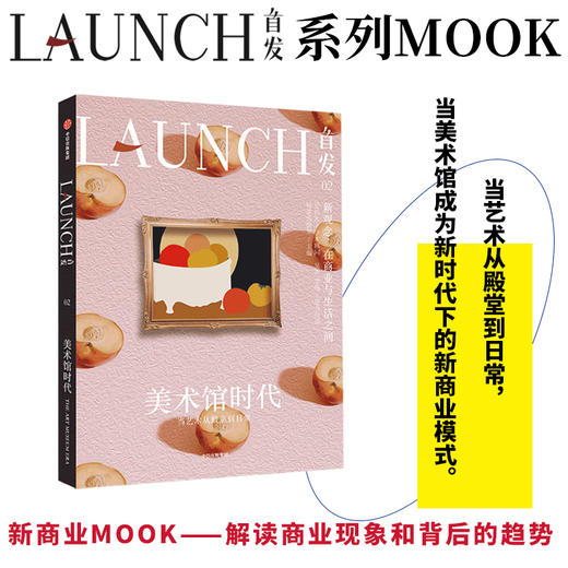 首发02美术馆时代 场景实验室等著 解读商业现象和背后的趋势当艺术从殿堂到日常 当美术馆成为新时代下的新商业模式中信正版 商品图0