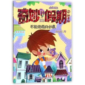 不能说谎的小镇 拼音版