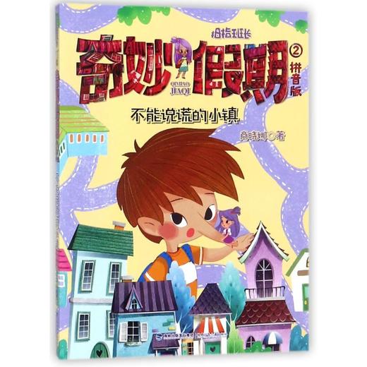 不能说谎的小镇 拼音版 商品图0