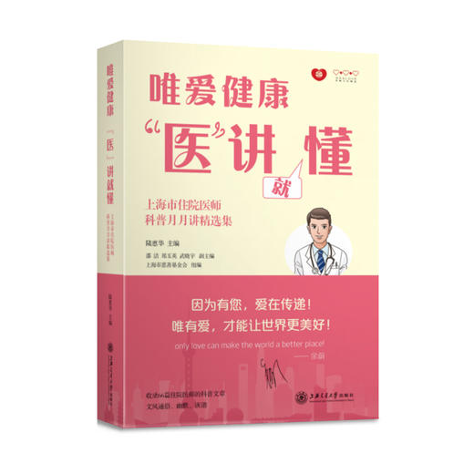 唯爱健康 医讲就懂 9787313250629 陆惠华 商品图1