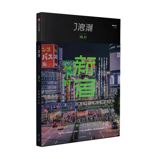 J浪潮 新宿24小时 微糖著 重新认识新宿 再一次了解日本 从艺术的视角审读新宿 中信出版社图书 正版 商品图0