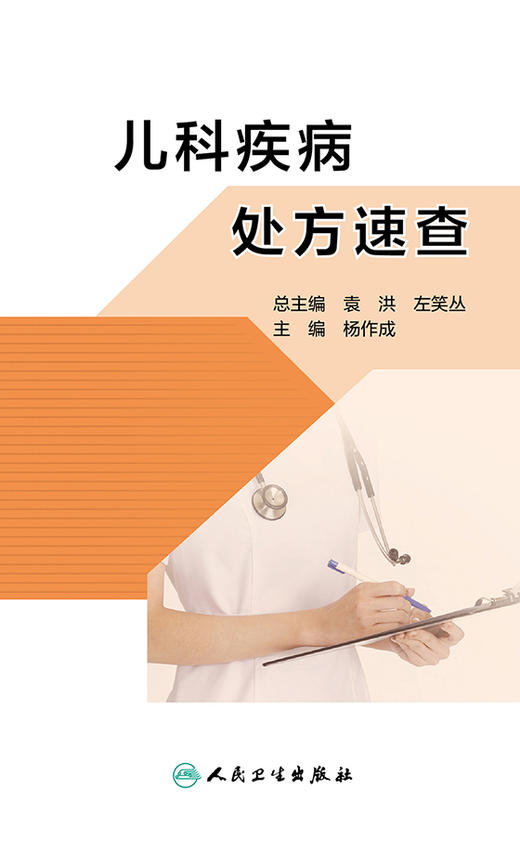 儿科疾病处方速查 根据每种疾病的不同程度或不同症状给出不同的推荐处方 儿科书籍 杨作成 主编9787117313285人民卫生出版社 商品图2