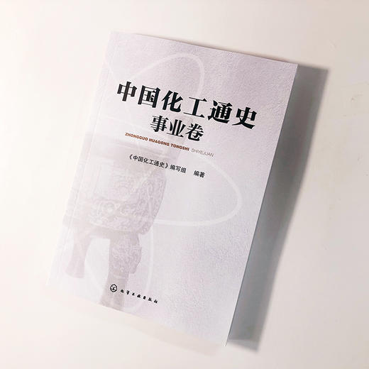 中国化工通史——事业卷 商品图2
