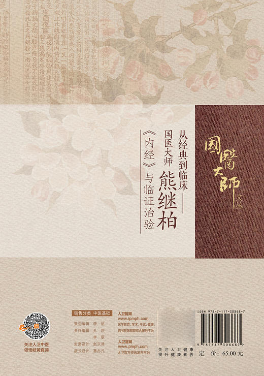 从经典到临床 国医大师熊继柏《内经》与临证治验 商品图2