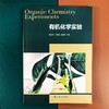有机化学实验（傅玉琴） 商品缩略图2
