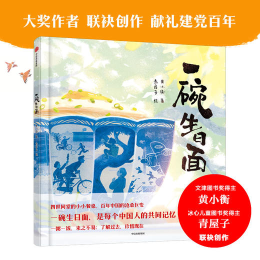 【3-8岁】一碗生日面 黄小衡等著 四世同堂的小小餐桌 百年中国的沧桑巨变 一粥一饭来之不易 了解过去珍惜现在 中信童书正版 商品图0