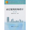 高层建筑结构设计(第2版)/谭文辉 李达 商品缩略图0