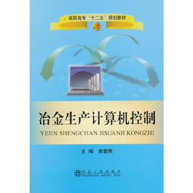 冶金生产计算机控制/郭爱民