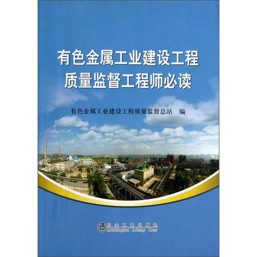 有色金属工业建设工程质量监督工程师必读/有色金属工业建设工程质量监督总站 商品图0
