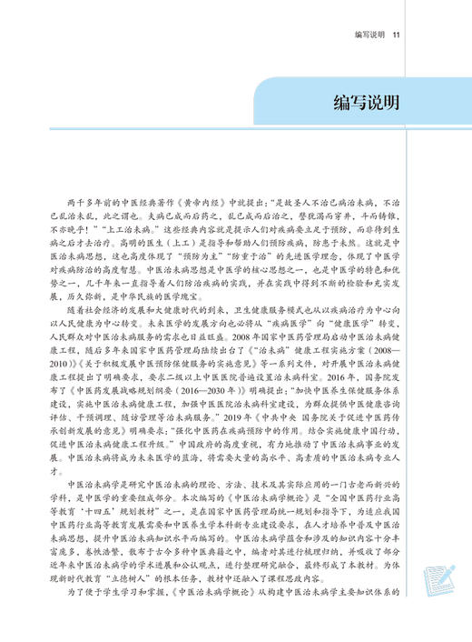 中医治未病学概论 全国中医药行业高等教育“十四五”规划教材 供中医学针灸推拿学护理学等专业用 陈涤平 第十一版9787513268837 商品图3