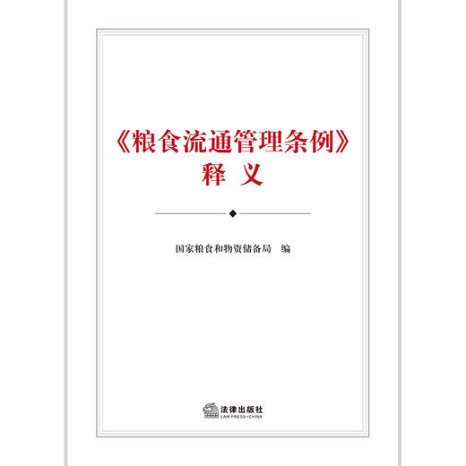 《粮食流通管理条例》释义   国家粮食和物资储备局编 商品图1