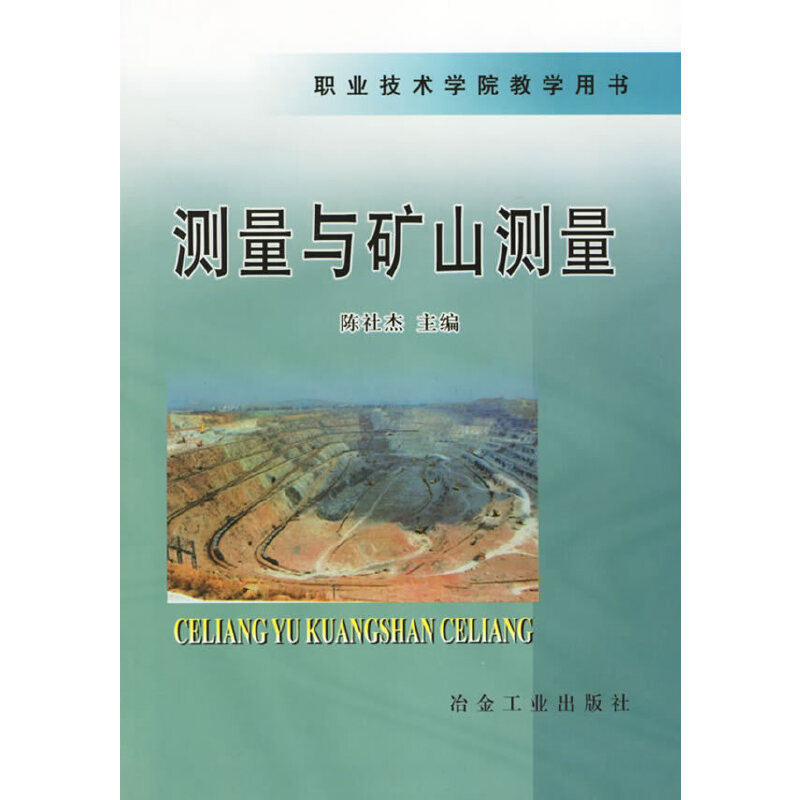 测量与矿山测量__职业技术学院教学用书/陈社杰
