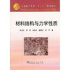 材料结构与力学性质(本科)/刘伟东 屈华 刘秉余 赵荣达 石萍 商品缩略图0