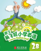 朗文新飞跃小学英语 2B 第一单元 样张 商品缩略图0