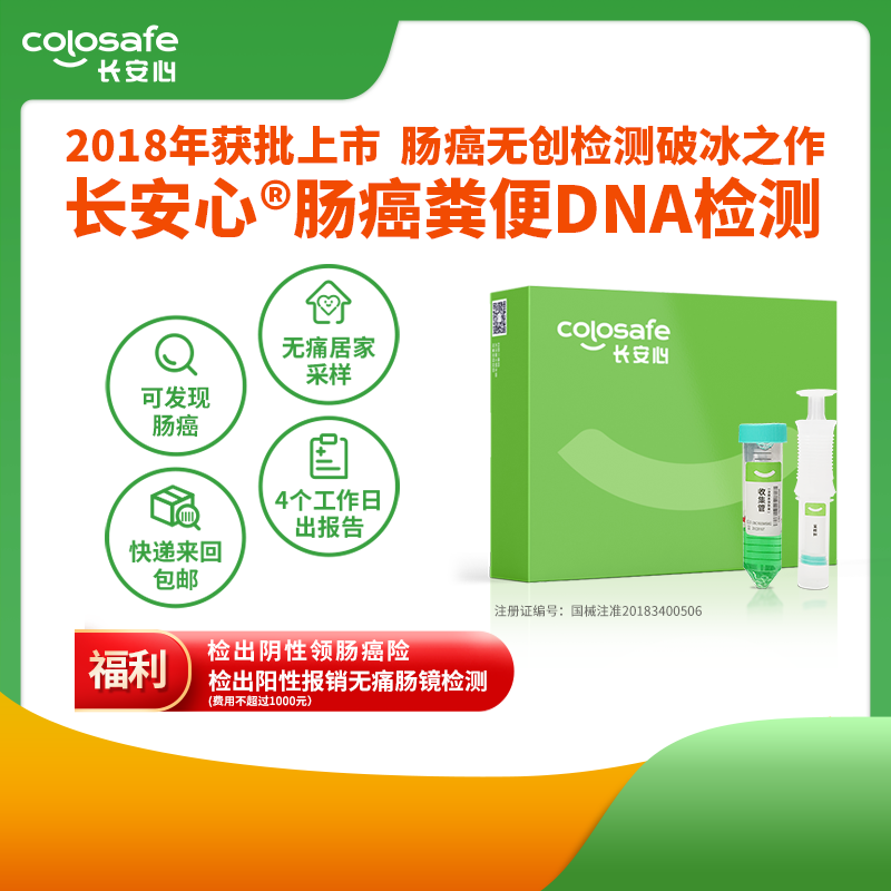 康立明生物：长安心肠癌粪便DNA检测