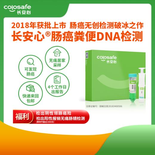 康立明生物：长安心肠癌粪便DNA检测 商品图0
