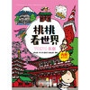 《桃桃看世界（全5册）》一套新鲜有趣的幼儿旅游丛书，可以玩的旅游手账 商品缩略图3