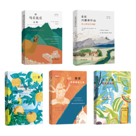 远方译丛（5本套装）走过兴都库什山+到马丘比丘右转+龙舌兰油+彻悟+行走的柠檬