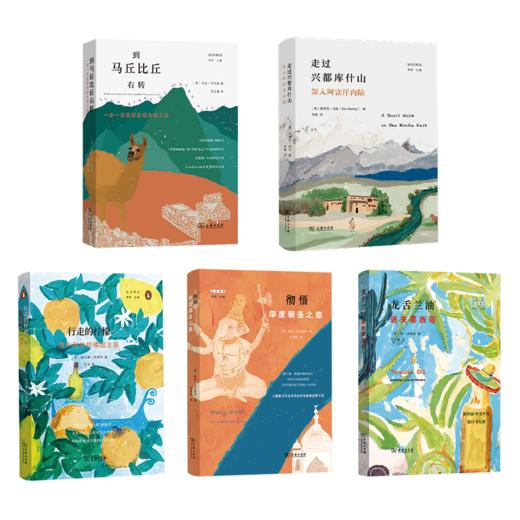 远方译丛（5本套装）走过兴都库什山+到马丘比丘右转+龙舌兰油+彻悟+行走的柠檬 商品图0