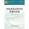 材料成型过程传热原理与设备(本科)/井玉安 宋仁伯 商品缩略图0