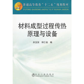 材料成型过程传热原理与设备(本科)/井玉安 宋仁伯