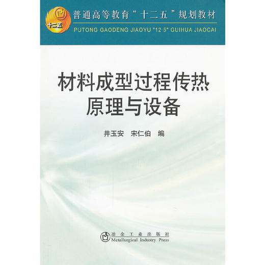 材料成型过程传热原理与设备(本科)/井玉安 宋仁伯 商品图0