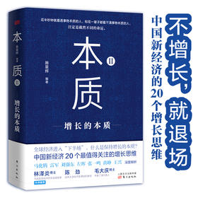 《本质II：增长的本质》不增长，就退场。中国新经济的20个增长思维