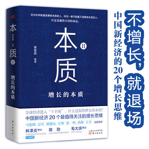 《本质II：增长的本质》不增长，就退场。中国新经济的20个增长思维 商品图0