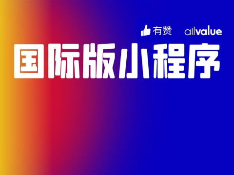 有赞AllValue正式推出「国际版小程序」,多<em>渠道</em>抢占亿级海外华人市场