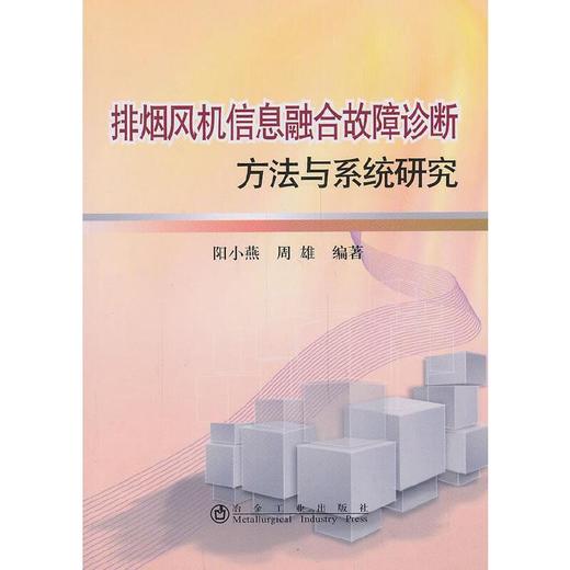 排烟风机信息融合故障诊断方法与系统研究/阳小燕 周雄 商品图0