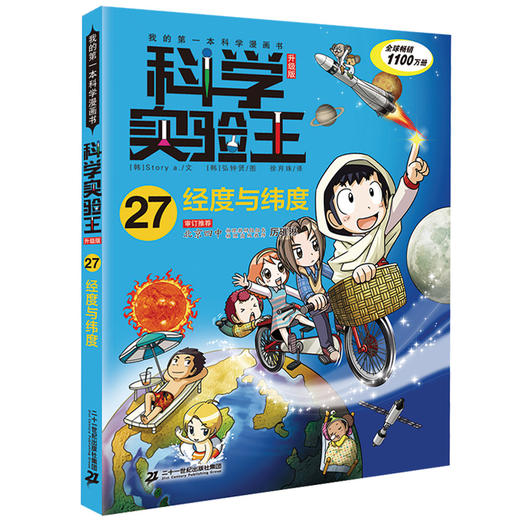 科学实验王升级版27经度与纬度 商品图0