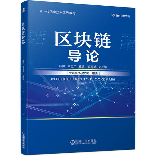 区块链导论 商品图0